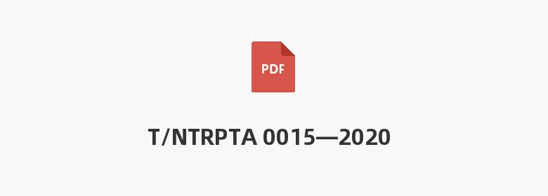 T/NTRPTA 0015—2020